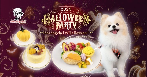 愛犬用ハロウィンメニュー2025