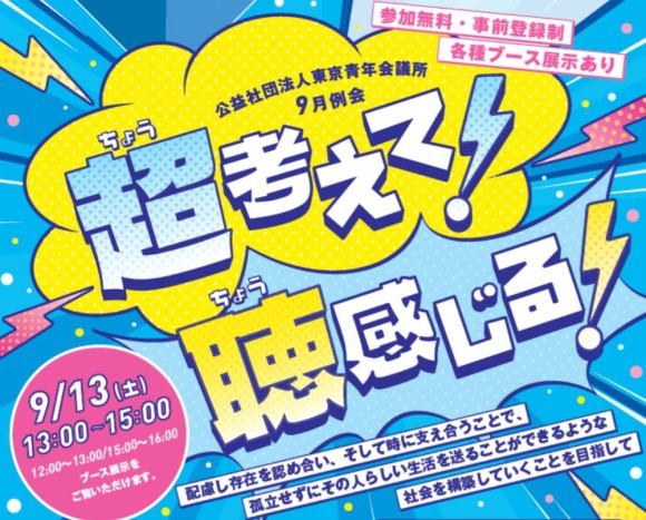 公益社団法人東京青年会議所9月例会「超（ちょう）考えて！聴（ちょう）感じる！」
