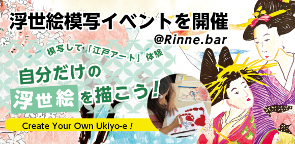 株式会社縁の木が主催、Atelier Kaona（合同会社Uliuli Earth）が共催する「浮世絵模写ワークショップ」を開催