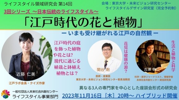 ライフスタイル領域研究会　第14回「江戸の花と植物」