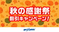 名刺やチラシ、ポストカードなど定番商品をお得に印刷可能！ネット印刷のグラフィックが、「秋の感謝祭 割引キャンペーン！」を開催中。