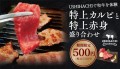 【期間限定】焼肉専門店「USHIHACHI」（ウシハチ）を体験できる3大イベントの第一弾！和牛を使用した「特上カルビ」と「特上赤身」の盛合せを特別価格でご提供