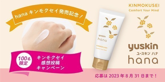 「ユースキンhanaハンドクリーム」から、この秋、新しい香りが登場！ 「hanaキンモクセイ発売記念！感想投稿キャンペーン」 実施！