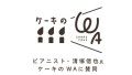 ケーキのＷA＿清塚信也氏プレスリリース