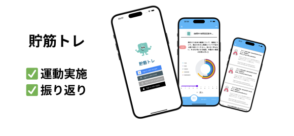 貯筋トレアプリ