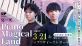 兄ーズ Piano Magical Land－ピアノが織りなす音楽の魔法の世界へ－