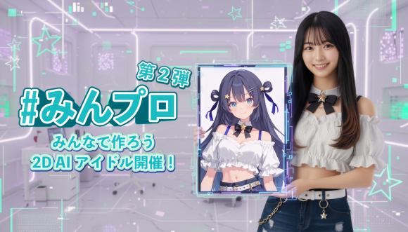 AIアイドル『ゆめかいろプロダクション』、マルチディメンション構想を発表！ ― 2D化で活動の幅を拡大、新キャンペーン「みんプロ第二弾」も始動 ―