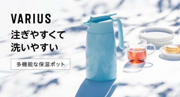 注ぎやすくて、洗いやすい。シンプルなのに多機能な保温ポット。