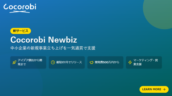中小企業の新規事業立ち上げを一気通貫で支援する「Cocorobi Newbiz」をリリース