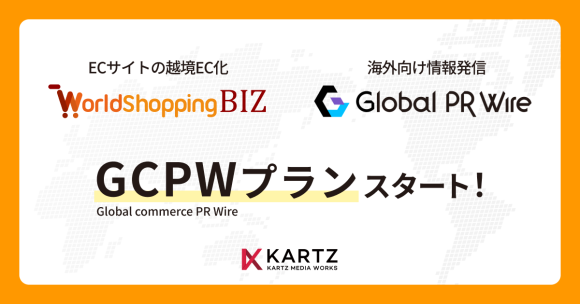カーツメディアワークス、ジグザグと 海外向けにプレスリリースを発信する「GCPW」プランの提供を開始。越境ECのマーケティング施策を支援