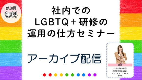 社内でのLGBTQ＋研修の運用の仕方セミナー