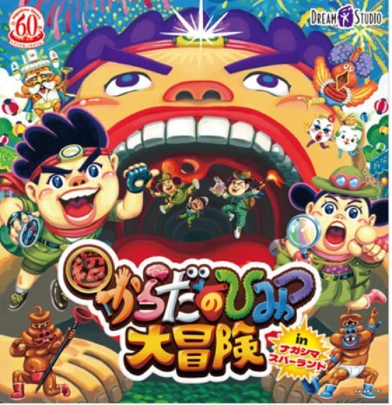 「超からだのひみつ大冒険 in ナガシマスパーランド」©よしなが こうたく