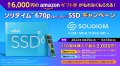 ソリダイム™ 670p（旧インテル®）SSD キャンペーン実施中！