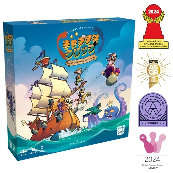 『キャプテン・フリップ』日本語版