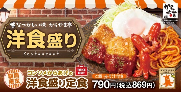 【思わず笑顔】懐かしさと新しさを一皿に「コンソメからあげの洋食盛り定食」新登場！