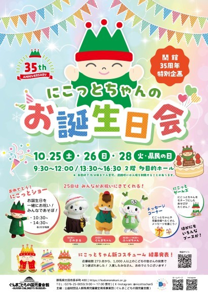 開館35周年特別企画「にこっとちゃんのお誕生日会」