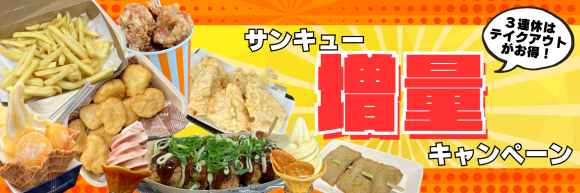 サンキュー増量キャンペーン