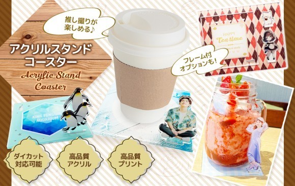 いろいろな飾り方が楽しめる！推し活にも大活躍のオリジナル アクリルスタンドコースターが新登場