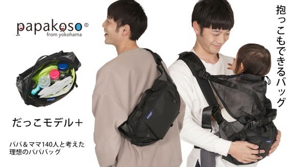 パパ＆ママ140人と考えた理想のパパバッグ「だっこモデル＋(ぷらす)」