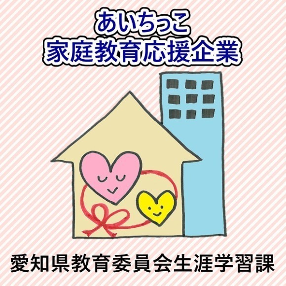 あいちっこ家庭教育応援企業