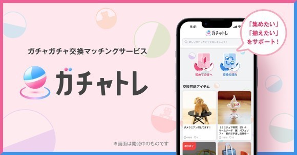 ガチャガチャ交換マッチングサービス「ガチャトレ」