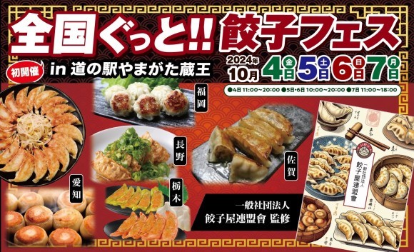 全国ぐっと‼餃子フェスin道の駅やまがた蔵王 初開催‼