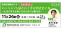 【大好評につき、追加日程が決定！】 長岡京病院、パーキンソン病に関するセミナーを11月26日(火)に開催！ パーキンソン病との上手な付き合い方 ～生活の質を改善させるための治療方法～