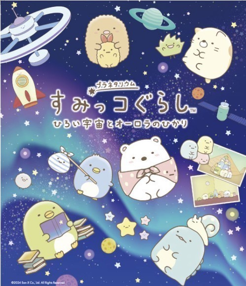すみっコぐらし～ひろい宇宙とオーロラのひかり～