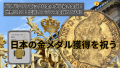 パリパラリンピックに金メダル級の金貨！ 世界に1つ！伝説のフランス金貨とともに日本の金メダル獲得を祝う