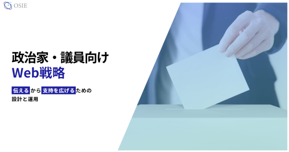 政治家・議員向けネット戦略