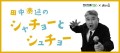「田中泰延のシャチョーとシュチョー」企画画像
