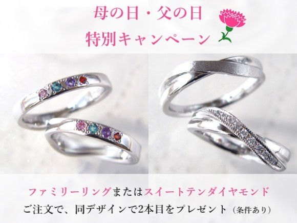 母の日・父の日にファミリーリングやスイートテンダイヤモンド贈りたい方へ、年に一度のキャンペーンを開始します。