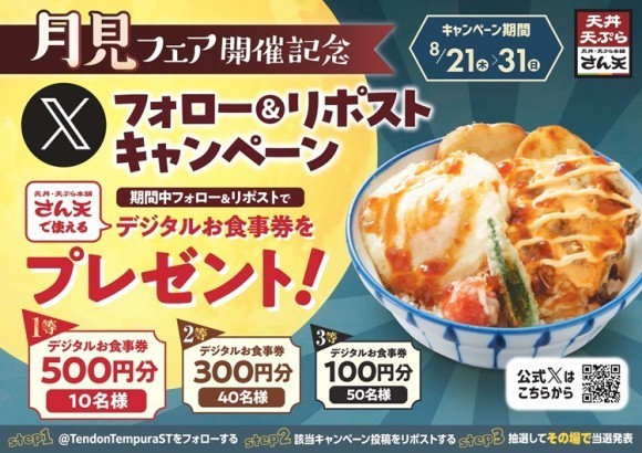 【天丼・天ぷら本舗 さん天】8/21～天丼・天ぷら本舗 さん天で使える「デジタルお食事券」が合計100名様に当たるXキャンペーン開催