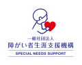 一般社団法人　障がい者生涯支援機構【Special Needs Support Organization】