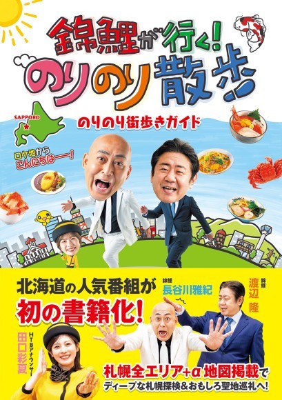 番組公式ガイドブック『錦鯉が行く！のりのり散歩 のりのり街歩きガイド』発売決定！(C)HTB