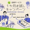 JGN会員サービス１か月お試しキャンペーン