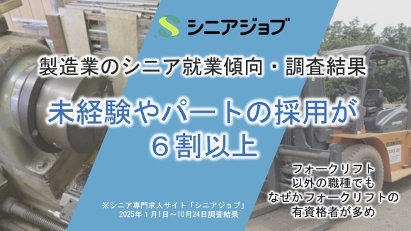 製造業へのシニア就業決定者傾向調査結果、未経験やパートの採用が6割以上
