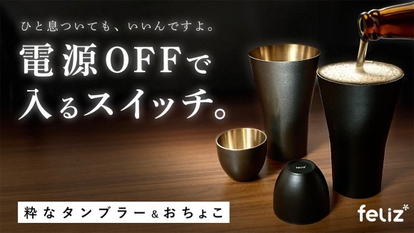 鍮器（ゆぎ）素材の「粋」なタンブラー＆おちょこ