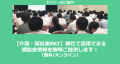 介護・福祉業で使える補助金セミナー