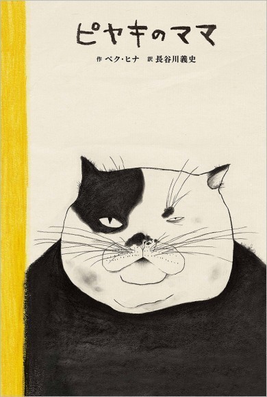 『ピヤキのママ』ペク・ヒナ 作／長谷川義史 訳