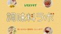 WEBサイト「レタスクラブ」内に調味料の驚きの使い方を研究する特集「調味料ラボ」がオープン！