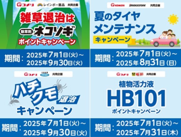 夏の雑草や害虫退治の商品を買ってポイントがもらえるキャンペーンなど 7月は4種のキャンペーンが新たにスタート！
