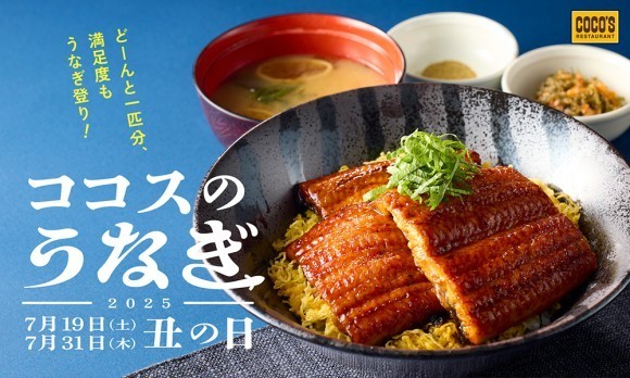 【ココス】うなぎフェア