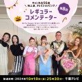 10月18日(金)千葉テレビで放送のGirls Happy Style(ハピスタTV)に 松田 恭子ことキョン先生が出演いたします！