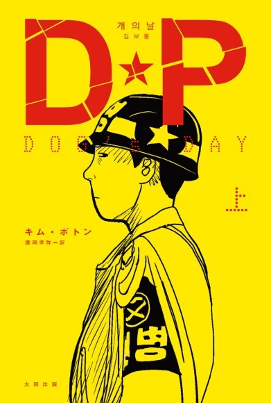 本日解禁となった『DP DOG’s DAY』上巻カバーデザイン