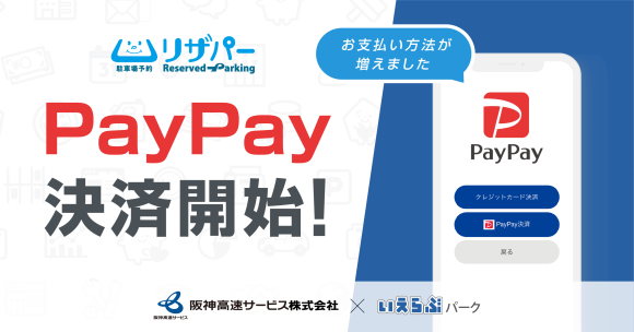 いえらぶパークと阪神高速サービスが、アプリ型コインパーキング「リザパー」でPayPay決済を開始！