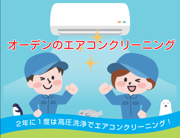 オーデンのエアコンクリーニング