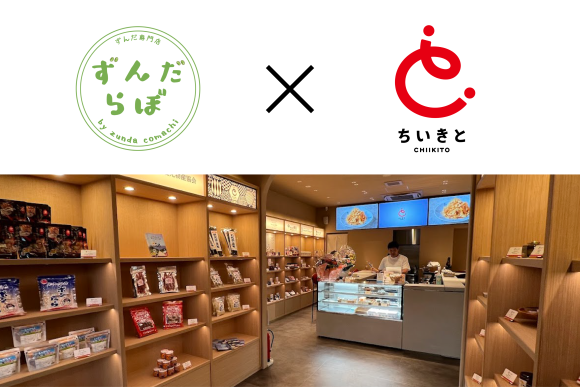 『ずんだ専門店ずんだらぼ』×『ちいきと』2月24日に1Day限定ポップアップ出店します。