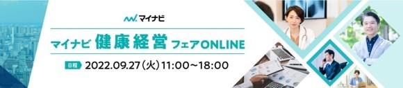 マイナビ健康経営フェアONLINE