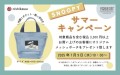 スヌーピー サマーキャンペーン